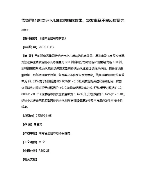 孟鲁司特钠治疗小儿哮喘的临床效果、复发率及不良反应研究