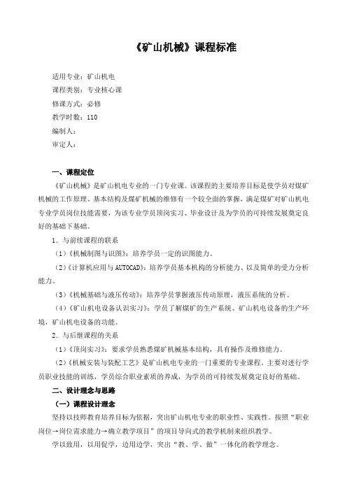 《矿山机械》课程标准