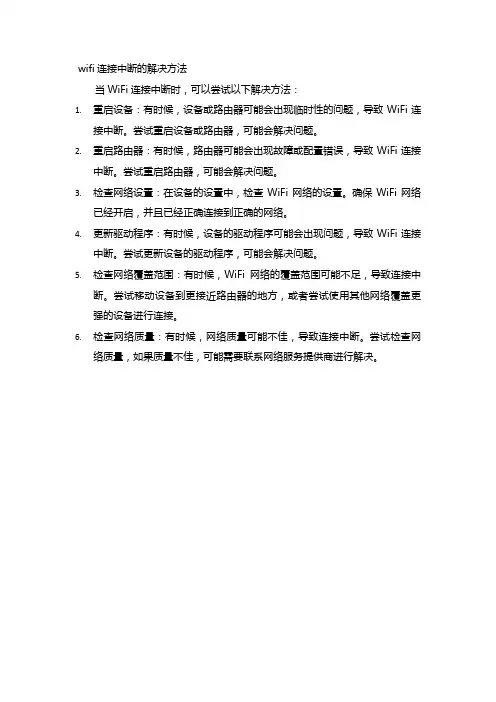 wifi连接中断的解决方法