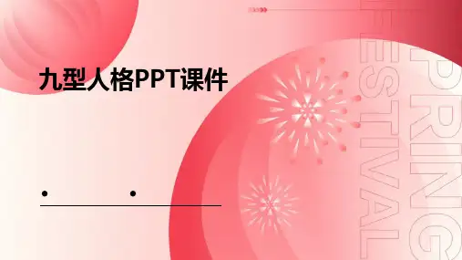 九型人格ppt课件