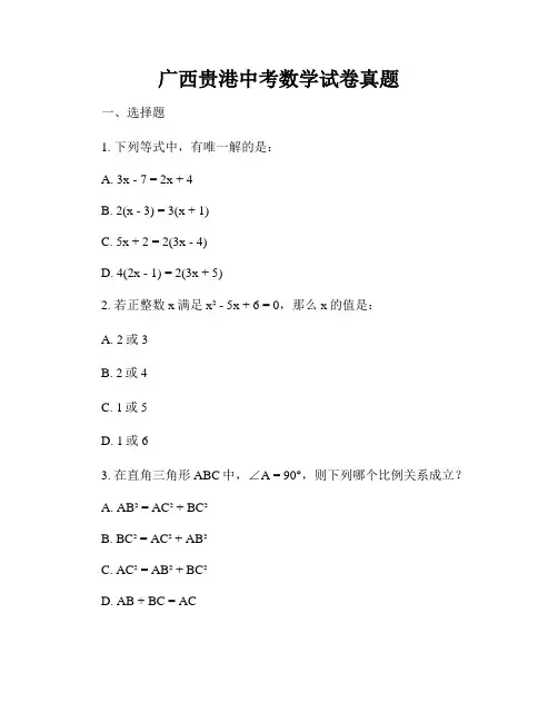 广西贵港中考数学试卷真题
