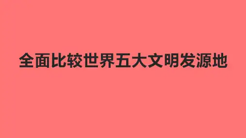 全面比较世界五大文明发源地