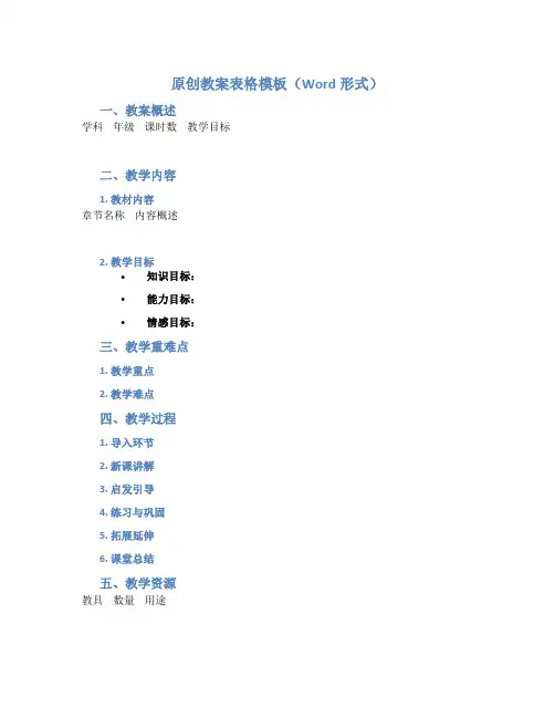 原创教案表格模板word形式