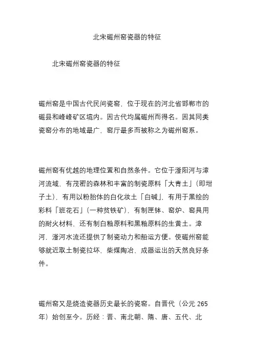 北宋磁州窑瓷器的特征