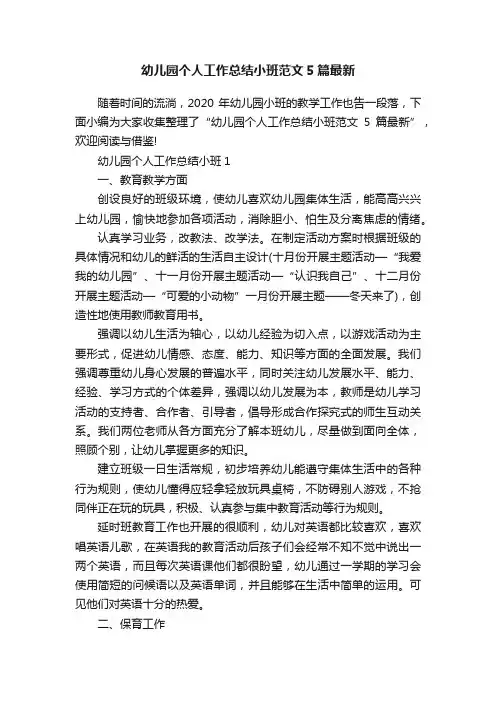 幼儿园个人工作总结小班范文5篇最新