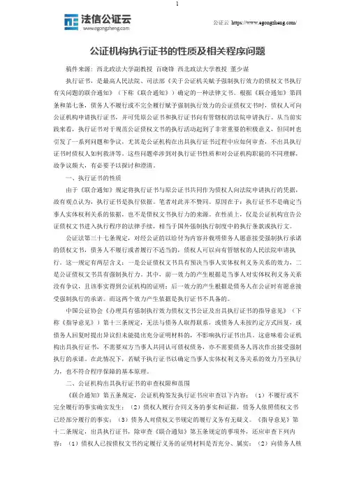 公证机构执行证书的性质及相关程序问题