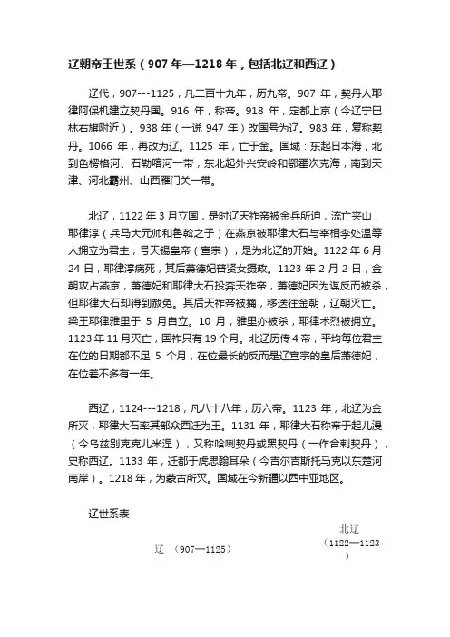 辽朝帝王世系（907年—1218年，包括北辽和西辽）