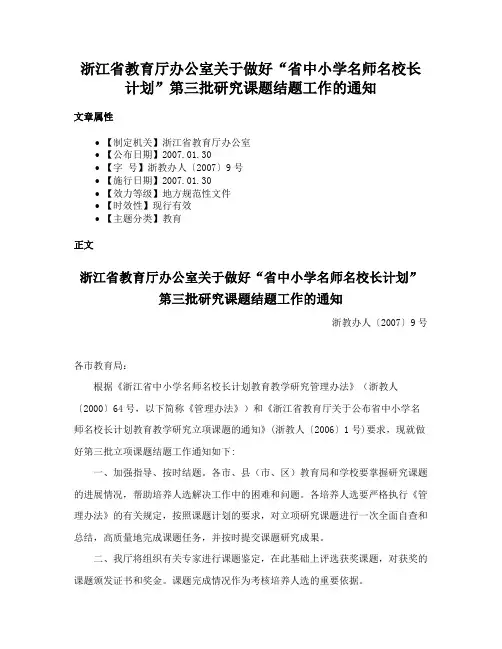 浙江省教育厅办公室关于做好“省中小学名师名校长计划”第三批研究课题结题工作的通知