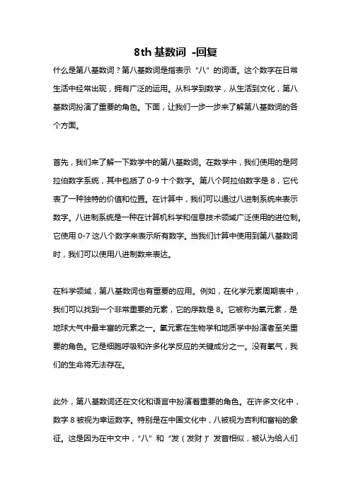 8th基数词 -回复