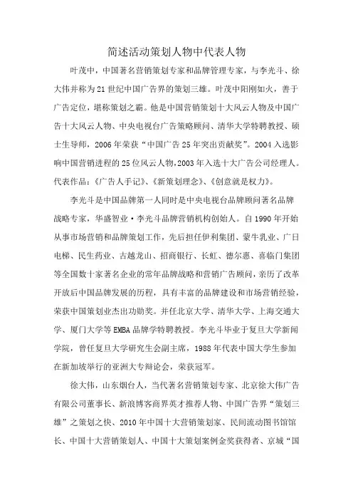 简述活动策划人物中代表人物