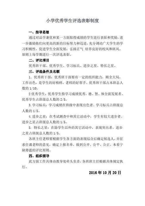 小学优秀学生评选表彰制度