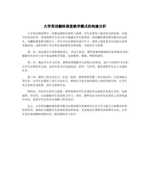 大学英语翻转课堂教学模式的构建分析