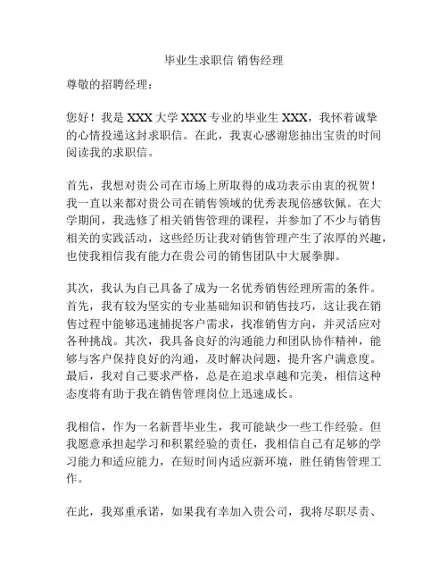 毕业生求职信 销售经理
