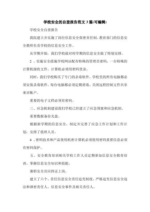学校安全的自查报告范文3篇(可编辑).doc
