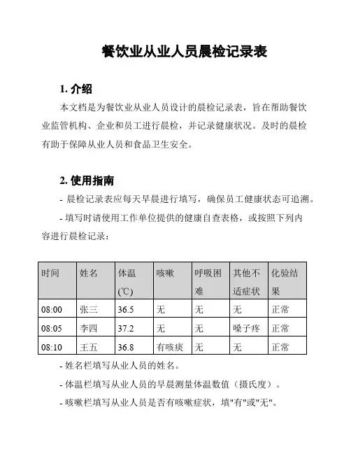 餐饮业从业人员晨检记录表