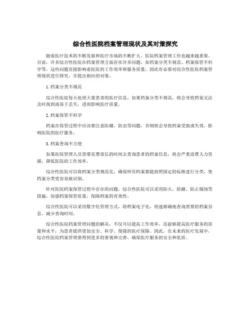 综合性医院档案管理现状及其对策探究