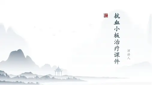 抗血小板治疗课件