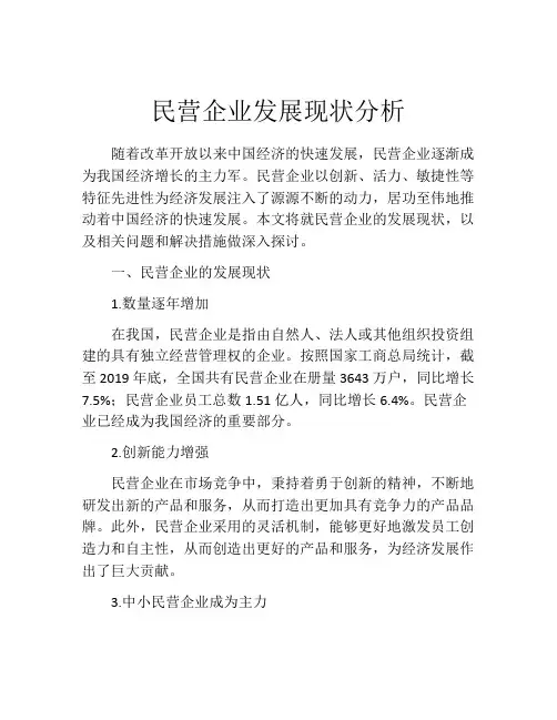 民营企业发展现状分析