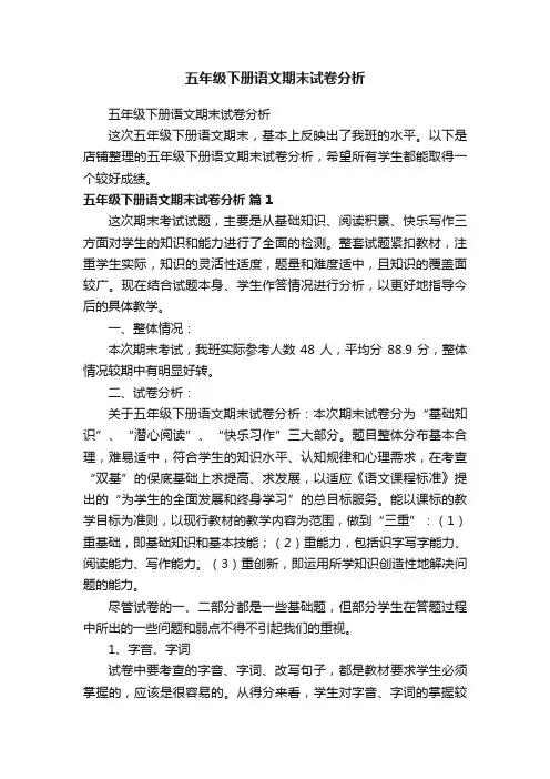 五年级下册语文期末试卷分析