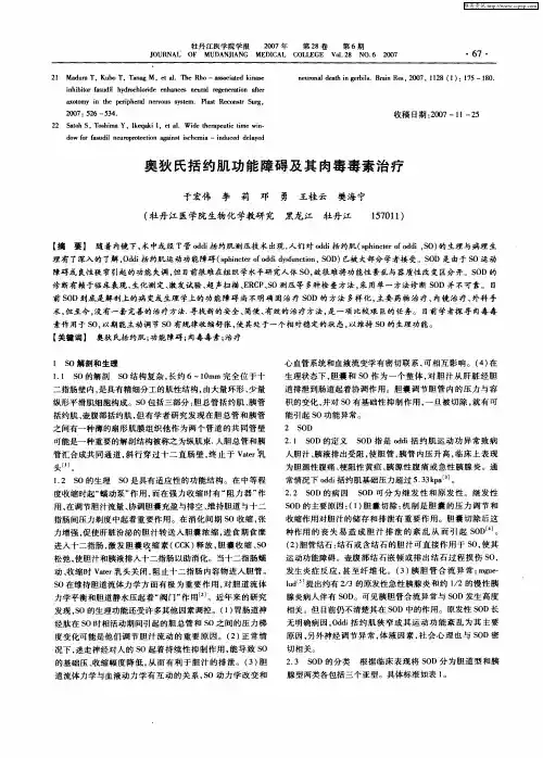 奥狄氏括约肌功能障碍及其肉毒毒素治疗