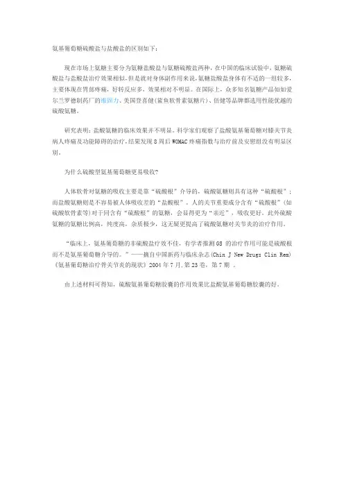 氨基葡萄糖硫酸盐与盐酸盐的区别如下
