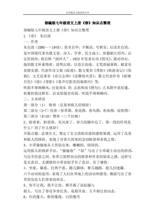 部编版七年级语文上册春知识点整理