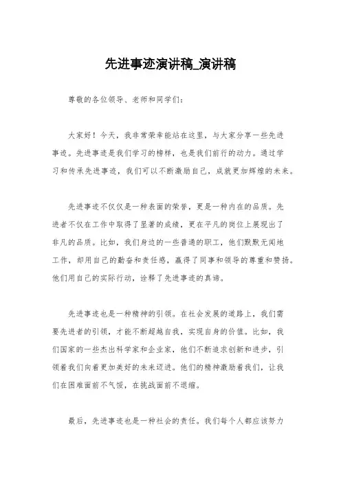 先进事迹演讲稿_演讲稿