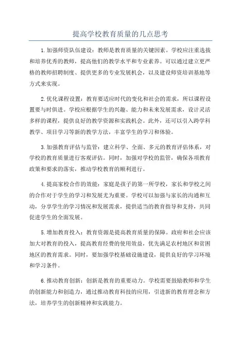 提高学校教育质量的几点思考