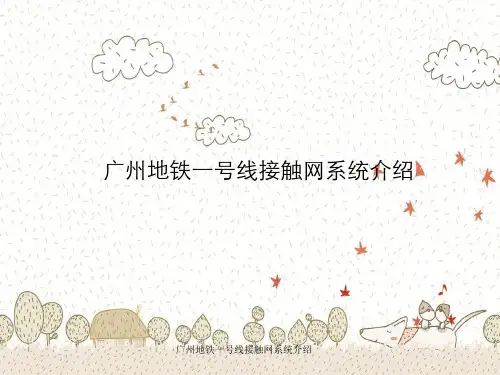 广州地铁一号线接触网系统介绍