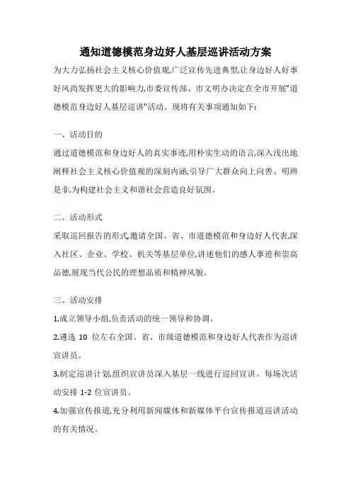 通知道德模范身边好人基层巡讲活动方案