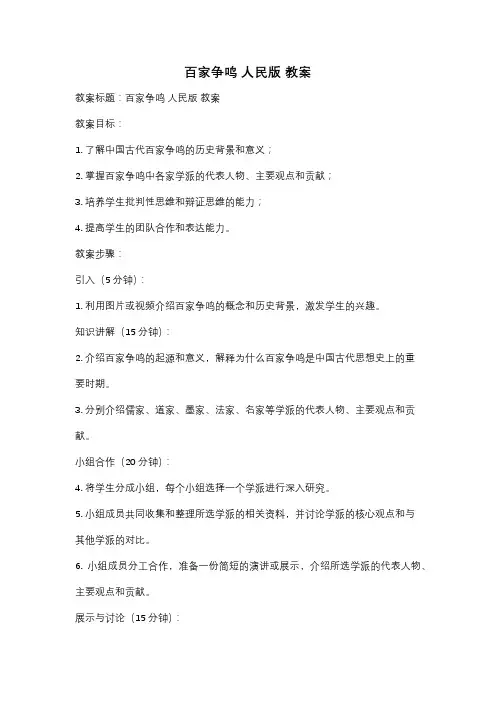 百家争鸣 人民版 教案