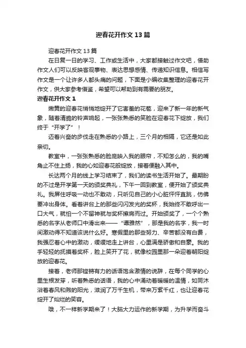 迎春花开作文13篇