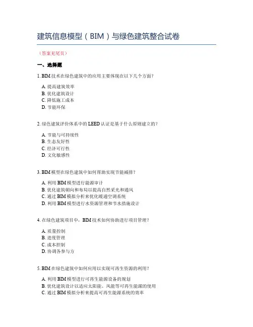 建筑信息模型(BIM)与绿色建筑整合试卷