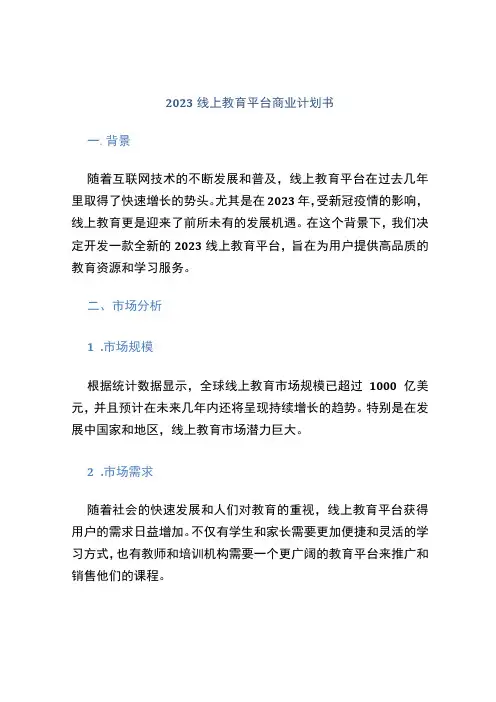 2021线上教育平台商业计划书