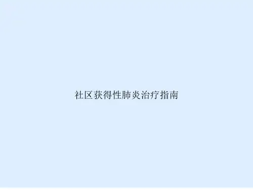 社区获得性肺炎治疗指南