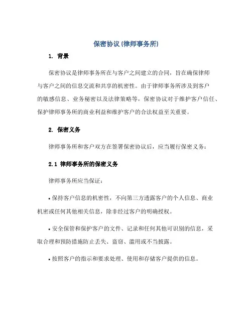 保密协议(律师事务所)正规范本(通用版)