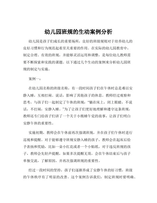 幼儿园班规的生动案例分析