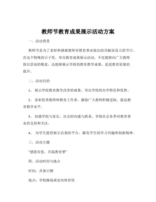 教师节教育成果展示活动方案