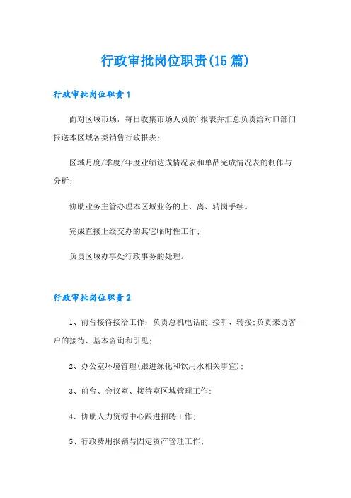 行政审批岗位职责(15篇)