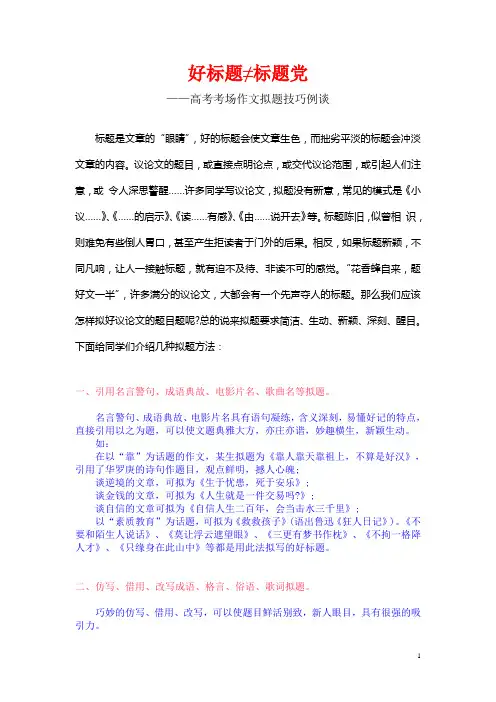 好标题≠标题党——高考考场作文拟题技巧例谈