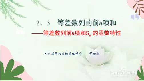 高中数学2.3 等差数列的前n项和之  等差数列前n项和Sn 的函数特性