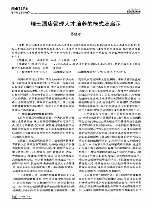 瑞士酒店管理人才培养的模式及启示