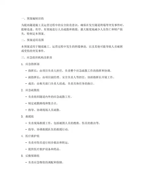 隧道坍塌应急疏散预案