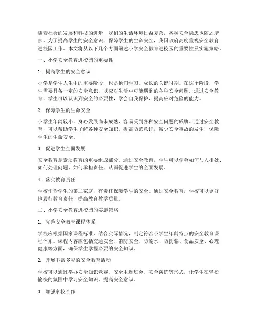 小学安全教育进校园