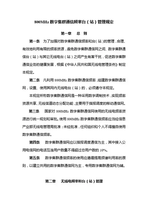 800MHz数字集群通信频率台(站)管理规定