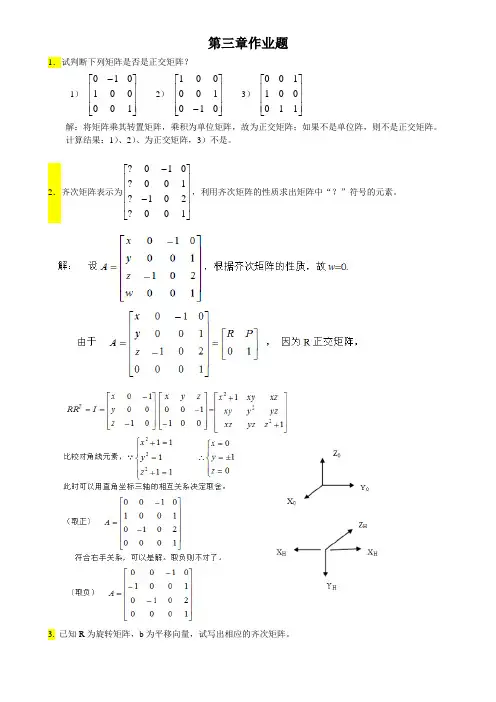 (答案)机器人第三章作业题