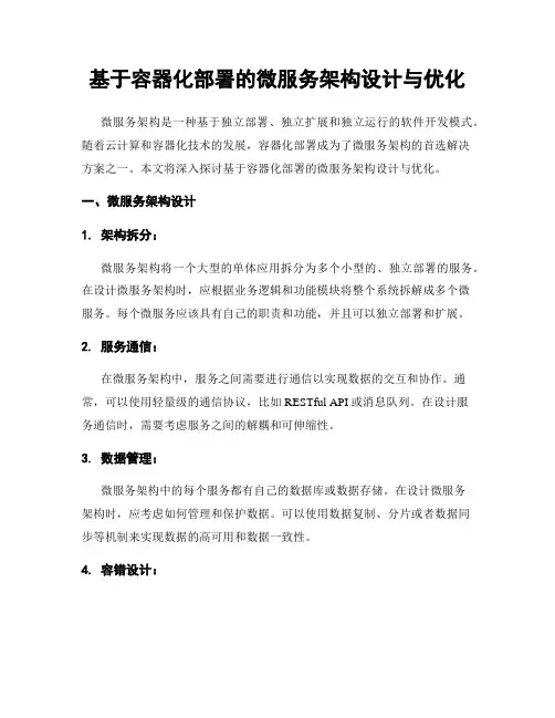 基于容器化部署的微服务架构设计与优化