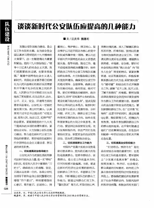 谈谈新时代公安队伍应提高的几种能力