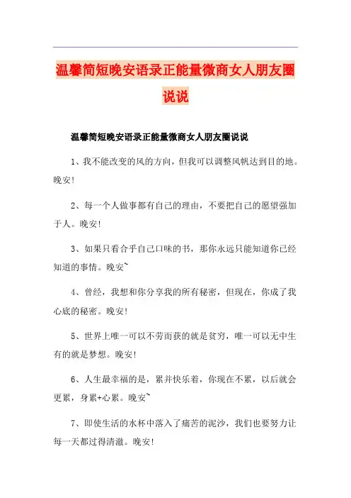 温馨简短晚安语录正能量微商女人朋友圈说说