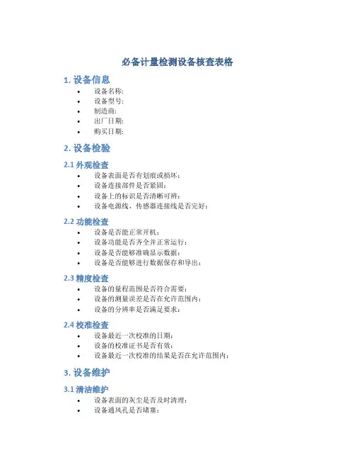 必备计量检测设备核查表格